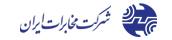 شرکت مخابرات ایران