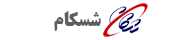شرکت شسکام