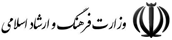 وزارت فرهنگ و ارشاد اسلامی