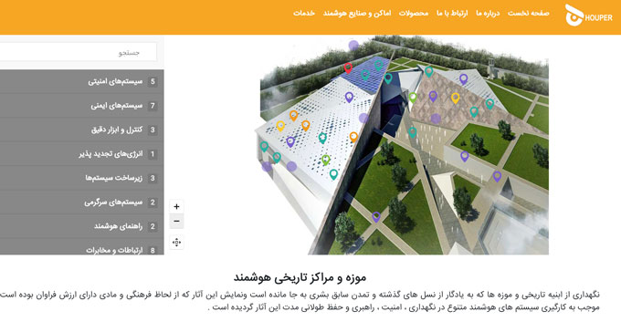 هوپیران مشاور و طراح سیستم های هوشمند موزه و آثار تاریخی